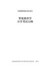 高等教育自學(xué)考試《罪犯教育學(xué)》課程考試大綱