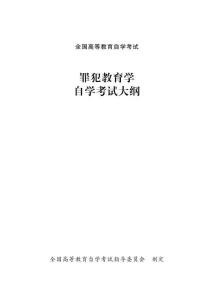 高等教育自學(xué)考試《罪犯教育學(xué)》課程考試大綱