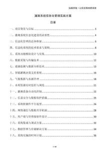 灌溉系統(tǒng)信息化管理實施方案