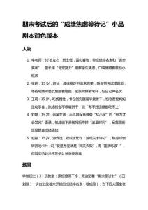 期末考試后的“成績(jī)焦慮等待記”小品劇本潤(rùn)色版本