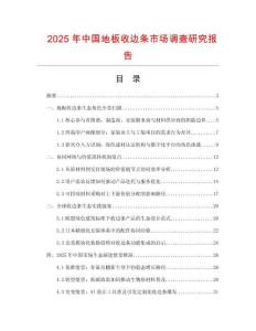 2025年中國地板收邊條市場調查研究報告