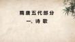 中國(guó)古代文學(xué)作品選：隋唐五代部分PPT教學(xué)課件