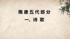 中國古代文學作品選：隋唐五代部分PPT教學課件