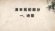 中國(guó)古代文學(xué)作品選：清末民初部分PPT教學(xué)課件