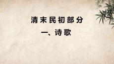 中國古代文學作品選：清末民初部分PPT教學課件