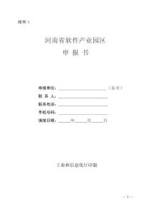省軟件產業園區申報書