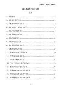綠化植被養護技術方案