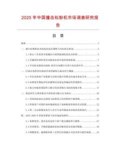 2025年中國(guó)撞擊松粉機(jī)市場(chǎng)調(diào)查研究報(bào)告