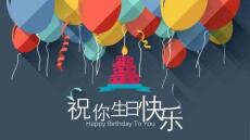 通用生日慶祝PPT (16)