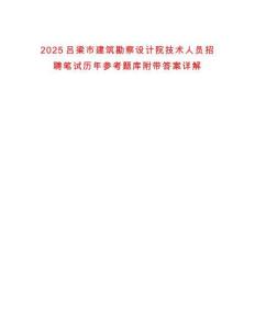 2025吕梁市建筑勘察设计院技术人员招聘笔试历年参考题库附带答案详解