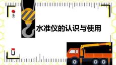 《工程測量》課件 2.3 水準儀的認識