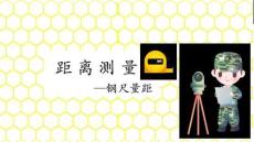 《工程測量》課件 4.1  鋼尺量距