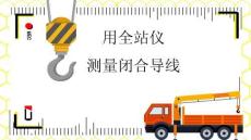 《工程測量》課件 6.2用全站儀測量閉合導線測量