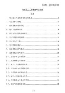 項目施工人員績效考核方案