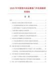 2025年中國室內(nèi)成品套裝門市場調(diào)查研究報告