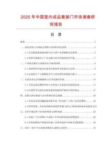 2025年中國室內成品套裝門市場調查研究報告