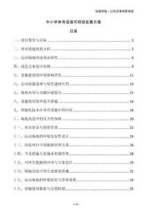 中小學(xué)體育設(shè)施可持續(xù)發(fā)展方案