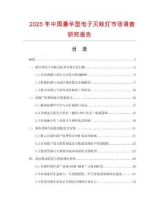 2025年中國(guó)豪華型電子滅蚊燈市場(chǎng)調(diào)查研究報(bào)告