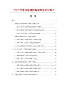 2025年中國猛捕因數據監測研究報告