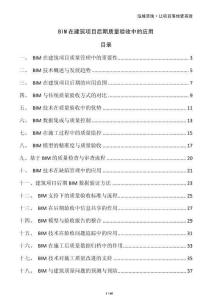 BIM在建筑项目后期质量验收中的应用