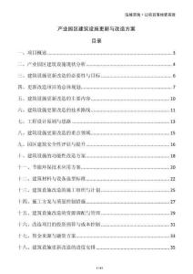 產業園區建筑設施更新與改造方案