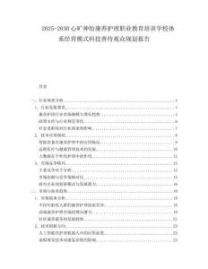 2025-2030心曠神怡康養(yǎng)護理職業(yè)教育培訓(xùn)學(xué)校體系經(jīng)營模式科技善待觀眾規(guī)劃報告