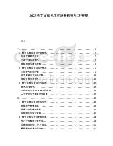 2026數字文旅元宇宙場景構建與IP變現