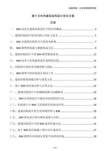 基于BIM的建筑结构设计优化方案