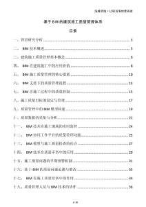 基于BIM的建筑施工质量管理体系