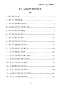老年人心理健康與情感關懷方案