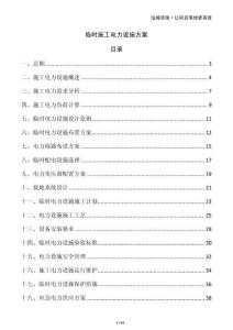 臨時(shí)施工電力設(shè)施方案