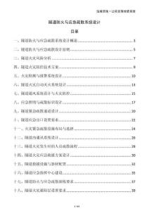 隧道防火與應(yīng)急疏散系統(tǒng)設(shè)計(jì)