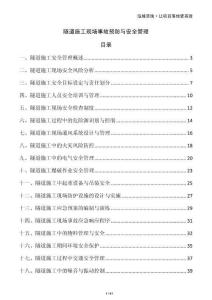 隧道施工現(xiàn)場事故預(yù)防與安全管理