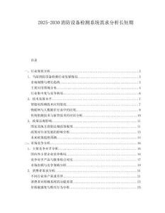 2025-2030消防設備檢測系統需求分析長短期