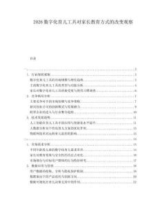 2026數(shù)字化育兒工具對(duì)家長(zhǎng)教育方式的改變觀察