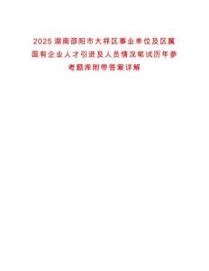 2025湖南邵陽(yáng)市大祥區(qū)事業(yè)單位及區(qū)屬國(guó)有企業(yè)人才引進(jìn)及人員情況筆試歷年參考題庫(kù)附帶答案詳解