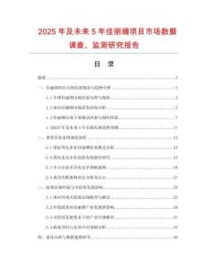 2025年及未來5年佳麗綢項(xiàng)目市場(chǎng)數(shù)據(jù)調(diào)查、監(jiān)測(cè)研究報(bào)告