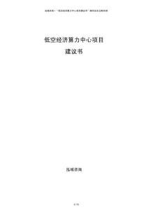 低空經(jīng)濟(jì)算力中心項目建議書