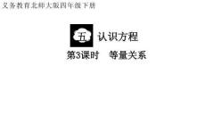 北師大版數(shù)學(xué)四年級下冊	 第3課時  等量關(guān)系