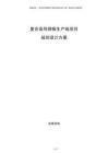 復(fù)合高導(dǎo)陰極生產(chǎn)線項(xiàng)目規(guī)劃設(shè)計(jì)方案
