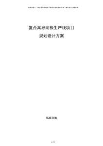 復合高導陰極生產(chǎn)線項目規(guī)劃設計方案