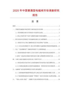 2025年中國普通型電磁閥市場調(diào)查研究報告