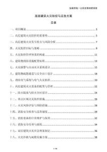 高層建筑火災(zāi)防控與應(yīng)急方案