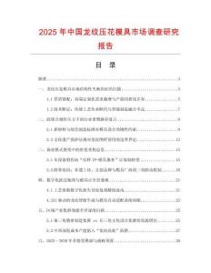 2025年中國龍紋壓花模具市場調查研究報告