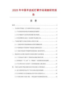 2025年中国羊皮纸灯罩市场调查研究报告