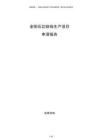 金剛石切割線生產(chǎn)項目申請報告