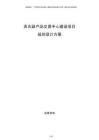 弄農(nóng)副產(chǎn)品交易中心建設(shè)項(xiàng)目規(guī)劃設(shè)計(jì)方案