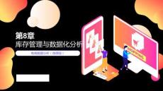 電商數(shù)據(jù)分析（微課版）-PPT課件 (8)