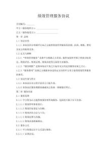 績效管理服務(wù)協(xié)議