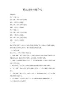 科技成果轉(zhuǎn)化合同